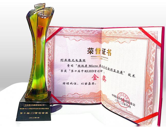 led顯示屏十大品牌利亞德攬獲中國LED首創(chuàng)獎四項重磅大獎