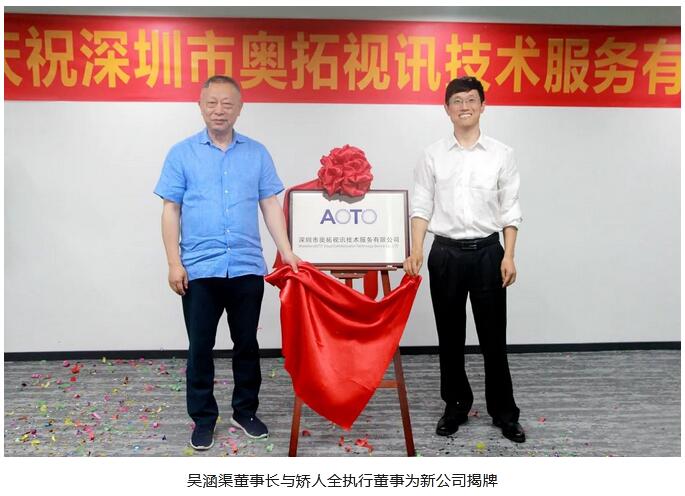 led顯示屏十強企業(yè)奧拓電子旗下子公司奧拓視訊在深圳成立