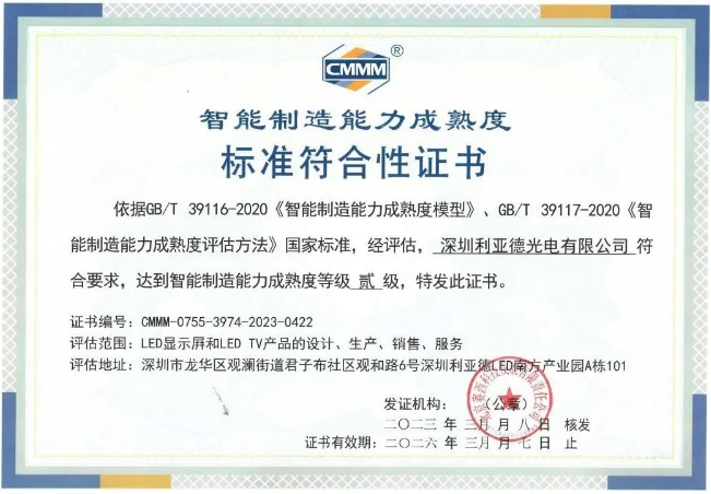 led顯示屏十大品牌利亞德通過智能高端制造認證