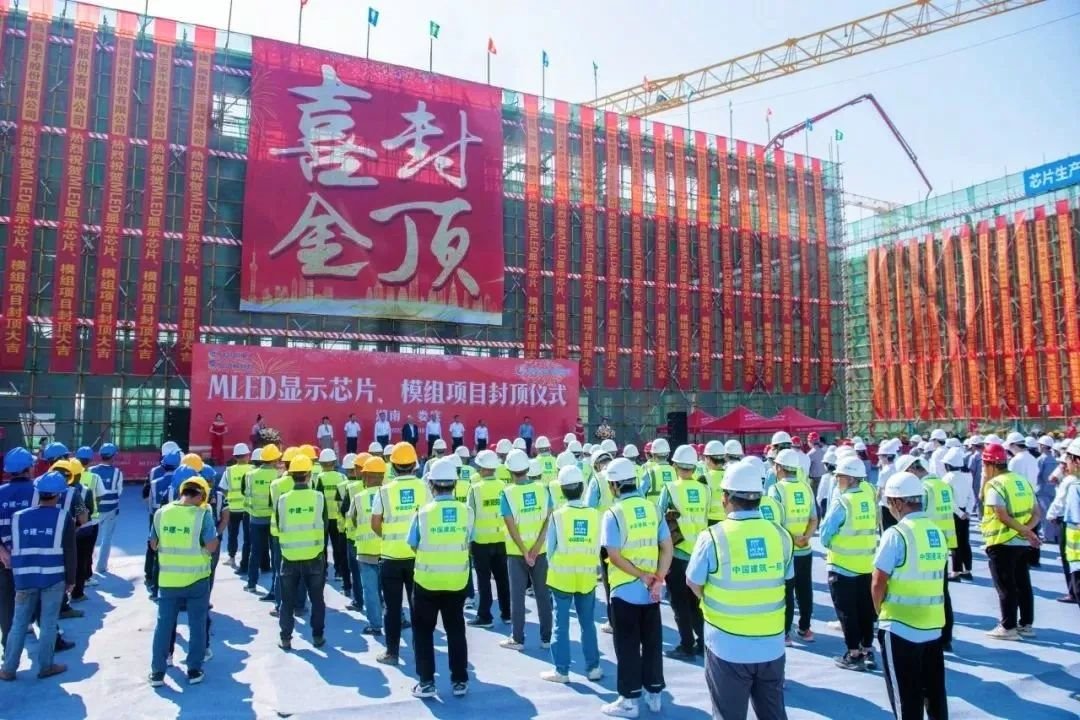 湖南婁底60億半導(dǎo)體MLED顯示芯片、模組項(xiàng)目舉行封頂儀式
