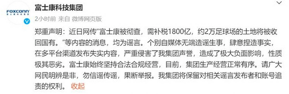 富士康徹查需補稅1800億? 緊急辟謠