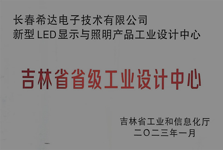 吉林省省級(jí)工業(yè)設(shè)計(jì)中心為長(zhǎng)春希達(dá)頒布授牌
