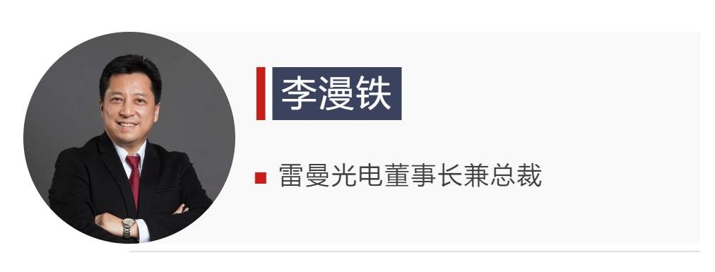 ?雷曼光電李漫鐵:COB將迎來新一輪增長(zhǎng)周期