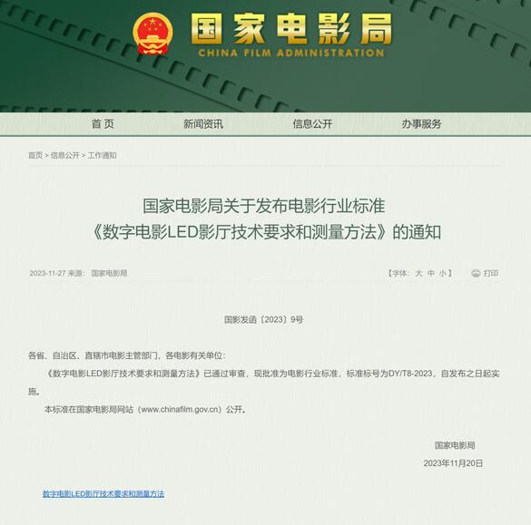 國(guó)家電影局近日發(fā)布通知電影LED影廳行業(yè)標(biāo)準(zhǔn)