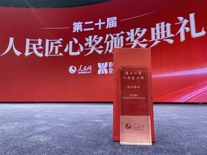 人民網(wǎng)主辦的第二十屆人民匠某亞德納米孔量子點MicroLED