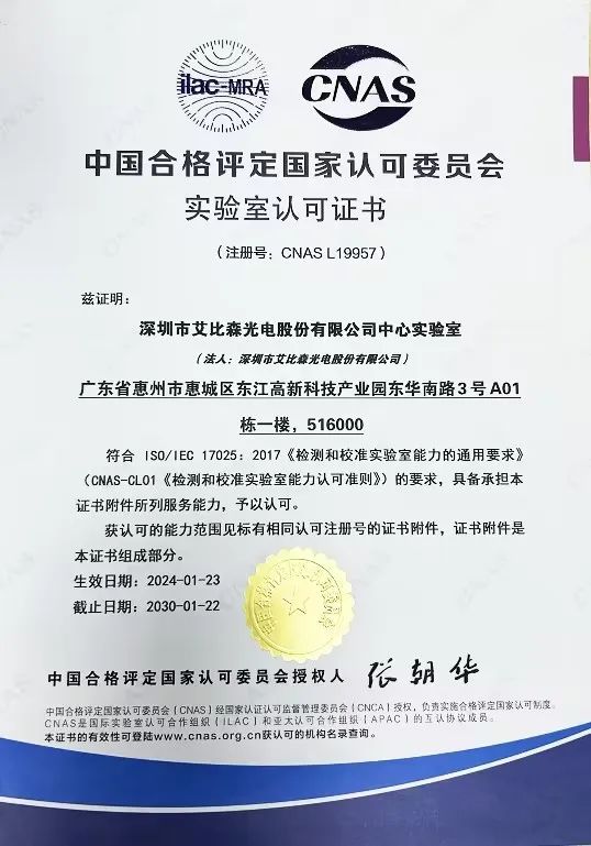 led顯示屏十大品牌榮獲實驗室榮獲CNAS實驗室認可證書