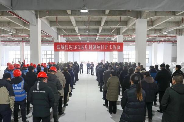 信達(dá)LED芯片封裝項目落戶鹽城射陽