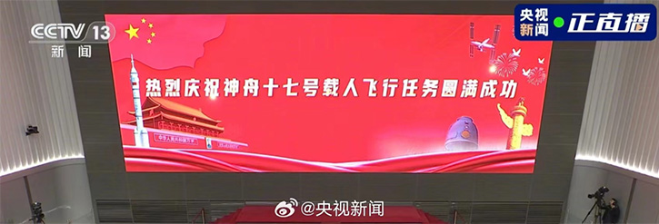 神舟十七載人飛行任務(wù)圓滿成功，LED大屏幕來助力