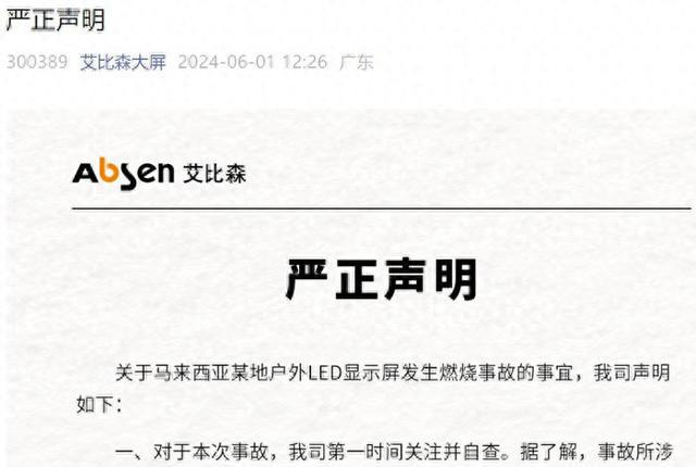 馬來西亞戶外LED顯示屏發(fā)生燃燒事故，艾比森官方發(fā)“嚴(yán)正申明”