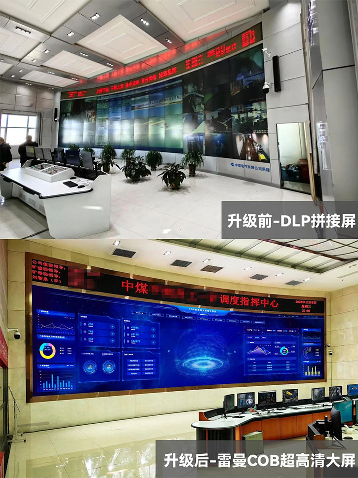 雷曼光電助力中煤平朔集團(tuán)調(diào)度指揮中心智能化升級(jí)