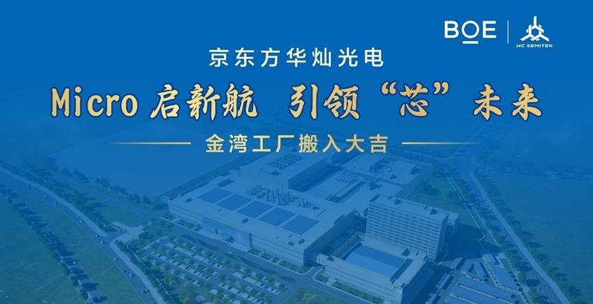 京東方華燦光電金灣工廠辦公搬入儀式圓滿成功