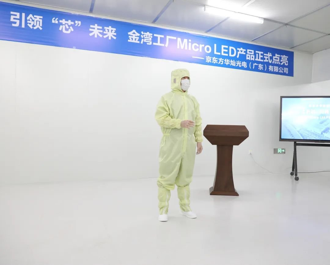 Micro啟新航，引領(lǐng)“芯”未來(lái) | 京東方華燦光電金灣工廠Micro LED產(chǎn)品點(diǎn)亮儀式圓滿成功