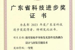 利亞德榮獲廣東省科技進(jìn)步一等獎(jiǎng)，引領(lǐng)顯示行業(yè)創(chuàng)新發(fā)展