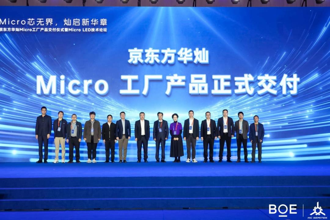 京東方華燦Micro LED工廠產(chǎn)品正式交付